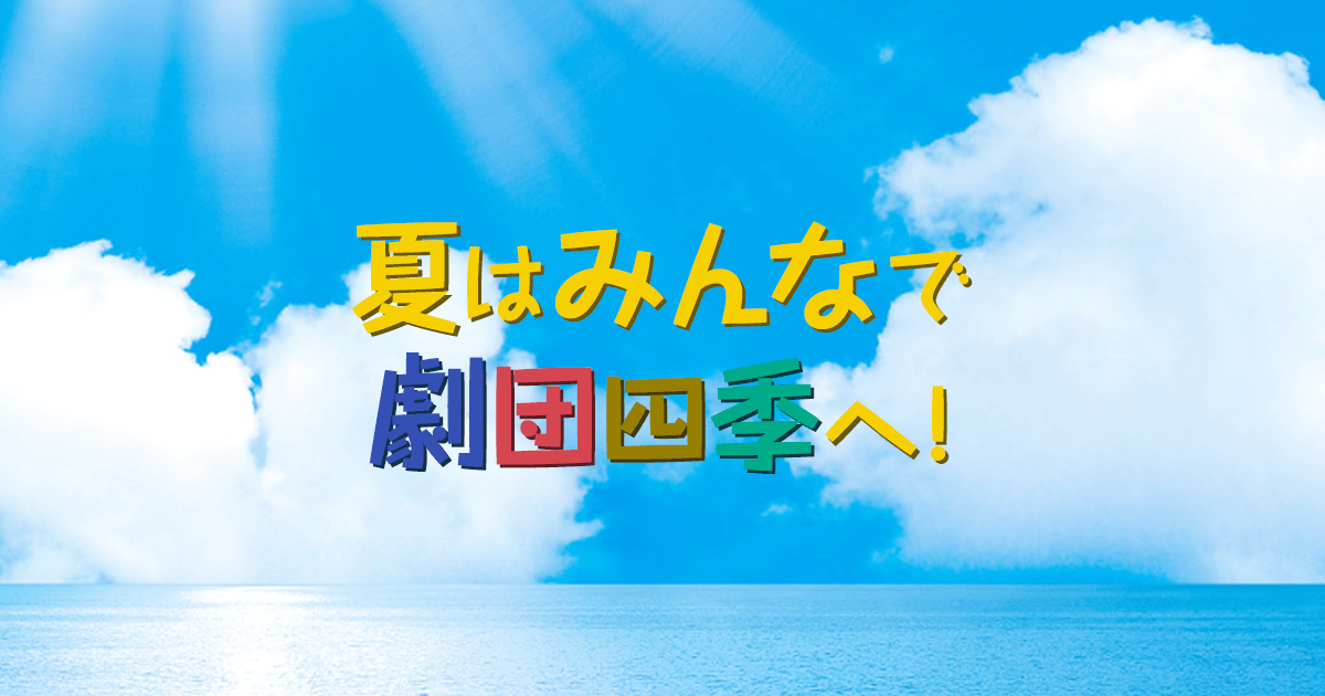 劇団四季 (@shiki_jp) / X