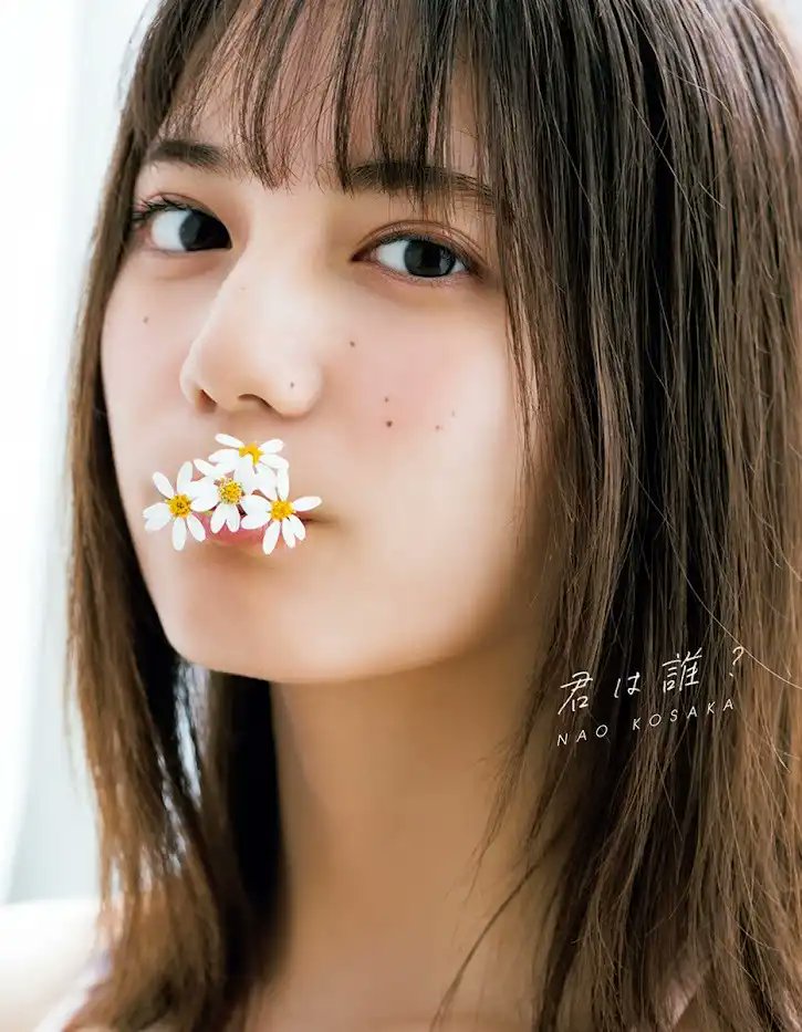 日向坂46 小坂菜緒1st写真集『君は誰？』【公式