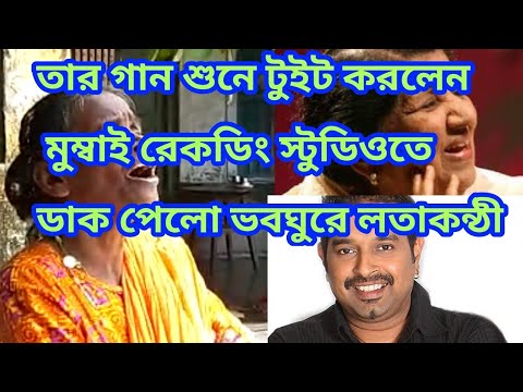 siddharthaghos9's tweet card. #singer #ranumandal রানু মন্ডলের গান শুনে টুইট করলেন।রেকডিং স্টুডিওতে...