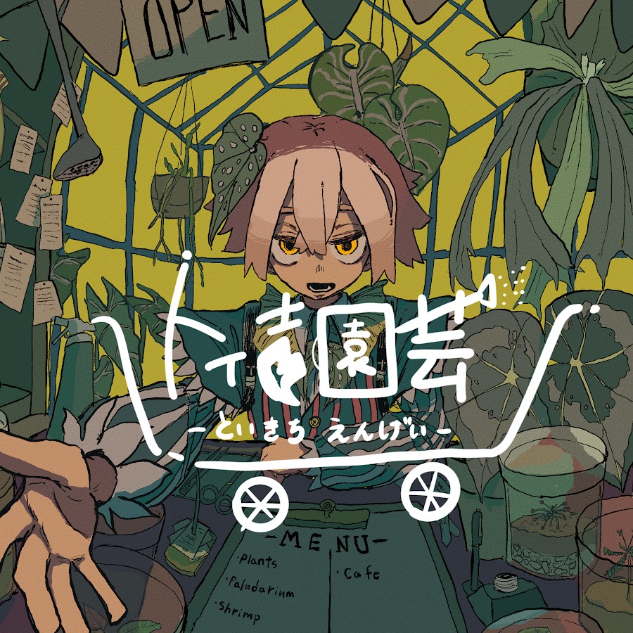トイ吉園芸 @8/30(土)ライブ販売 (@toikichi_02) / X