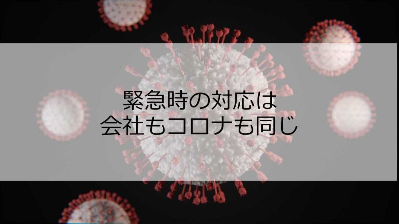 PH_pypi's tweet card. 皆様、コロナで大変な時だと思いますが、いかがお過ごしでしょうか。連日、コロナのニュースを見てみますが、政府の対応には本当にがっかりしますね。会社でもいろいろな緊急事態が発生すると思いますが、その時にどう対応すべきか、私なりの考えを記載したいと思います。