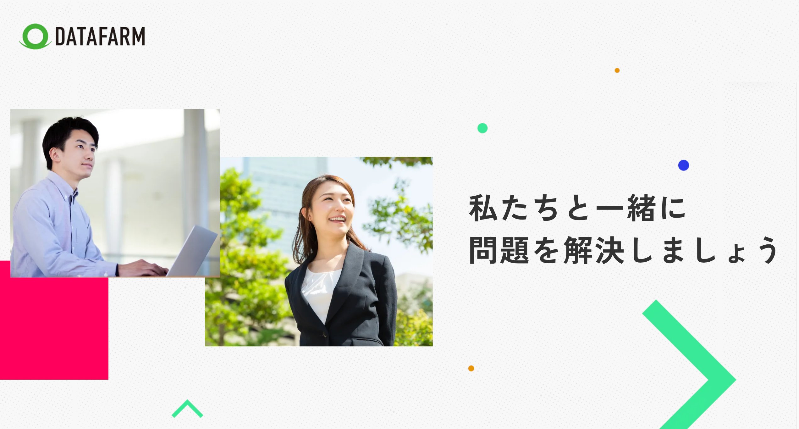 datafarm's tweet card. お客様の悩みを共有し、良くするために最良の解決策をご提供いたします。