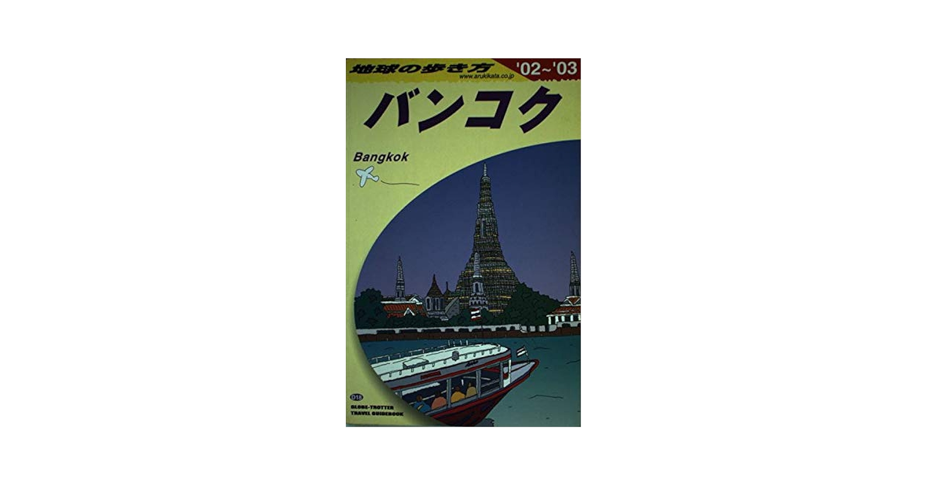 【中古】 地球の歩き方 Ｃ　０７（２００３～２００４年/ダイヤモンド・ビッグ社/ダイヤモンド・ビッグ社 楽天市場】地球の歩き方青森の通販