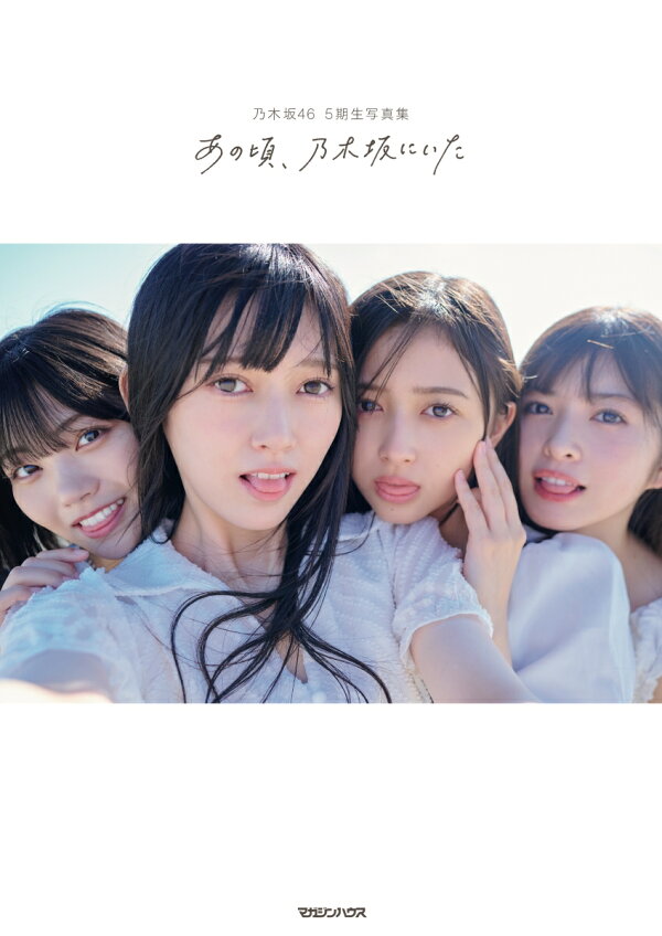 乃木坂46　５期生写真集　思い出ノート(アザーカット集) 乃木坂46 5期生写真集アザーカット思い出ノート