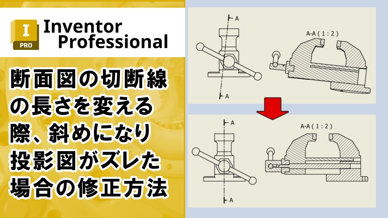 cyber_ace's tweet card. idwで断面図の切断線の長さを変える際、斜めになってしまって投影図がズレた場合の修正方法【Inventor】