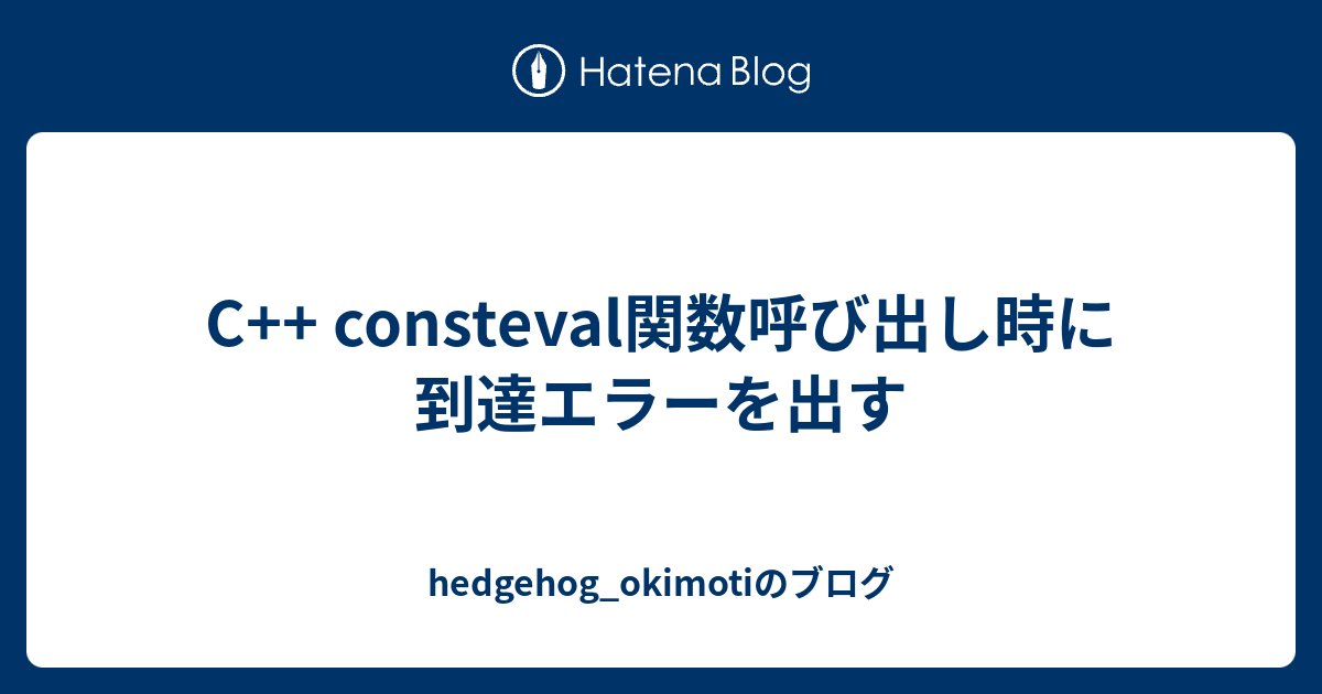 hedgehog_hasira's tweet card. 本文 consteval関数の呼び出し時において、不正な引数を与えた際にコンパイルエラーとしたい場合があると思います。 特に、到達してはいけないパスに到達した際にエラーを出す方法について探りました。 consteval auto f(int i) { if (i == 0) return /* ok */; if (i…