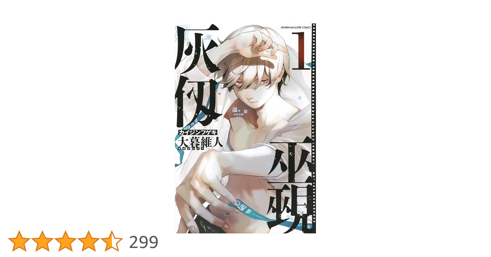 灰仭巫覡 カイジンフゲキ A4 クリアファイル　少年マガジン 大暮維人 非売品 灰仭巫覡 カイジンフゲキ A4 クリアファイル 少年マガジン 大暮