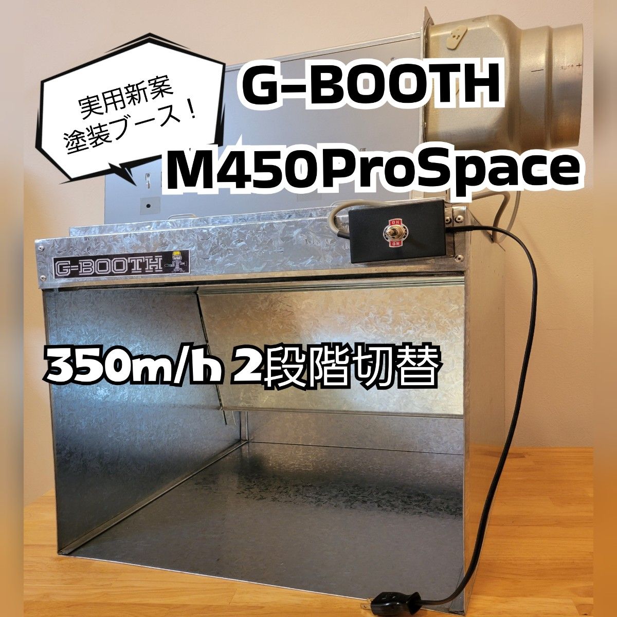 塗装ブースG-Booth M-02Plus実用新案 風量520ｍ3/hセット一式 G-BOOTH プラモ製作用塗装ブース (@G_BOOTH_info) / X