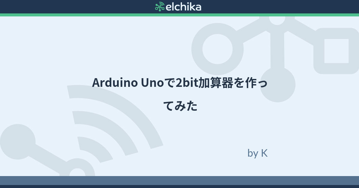 elchika_info's tweet card. はじめに Arduinoとタクトスイッチ(入力)、LED(出力)を使って簡単な足し算ができる計算機を作ってみました。 完成した計算機はこんな感じです。2進数2bit同士の足し算をすることができます。 今回の投稿ではまず加算器を作る為に必要な論理回路、半加算器、全加算器について簡単に説明し、最終的にはArduinoを使って2bit加算器を実装するところまでやっていきたいと思います。 論理回路...