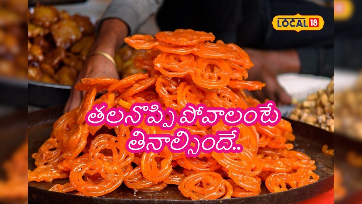 News18Telugu's tweet card. జిలేబీ కేవలం ఒక తీపి పదార్థం మాత్రమే కాదు, ఆరోగ్యానికి రామబాణ మందులా పనిచేస్తుంది. ఉదయాన్నే వేడివేడి జిలేబీ తింటే మానసిక ఒత్తిడి తగ్గుతుంది, ఆనందంగా భావిస్తారు, శరీరానికి శక్తి కూడా లభిస్తుంది.