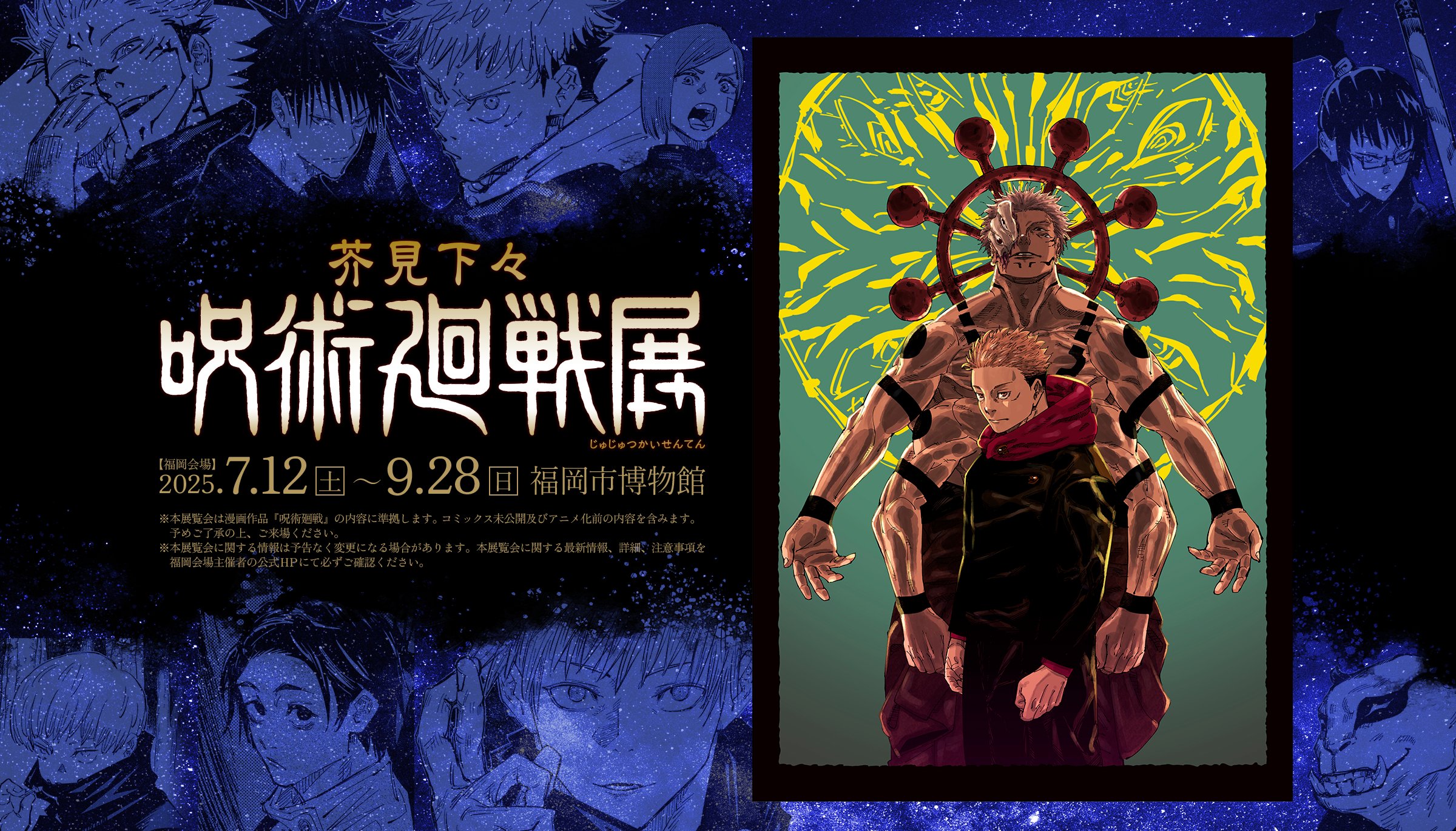呪術廻戦展　まとめ 芥見下々『呪術廻戦』展 (@jujutsu_ten) / X