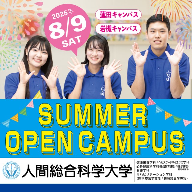 人間総合科学大学　養護教諭 人間総合科学大学【公式】 | 2026年4月、人間総合科学大学に