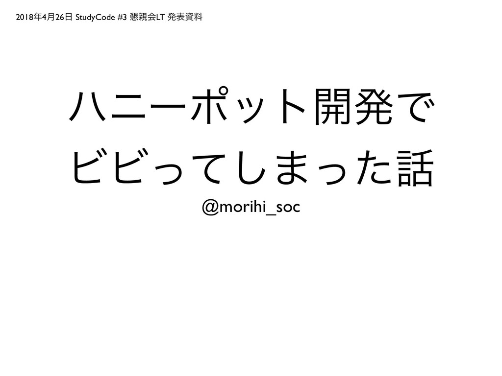 morihi_soc's tweet card. 2018年4月26日 StudyCode #3 セキュリティ 懇親会 LT 発表資料 @morihi_soc #studycode