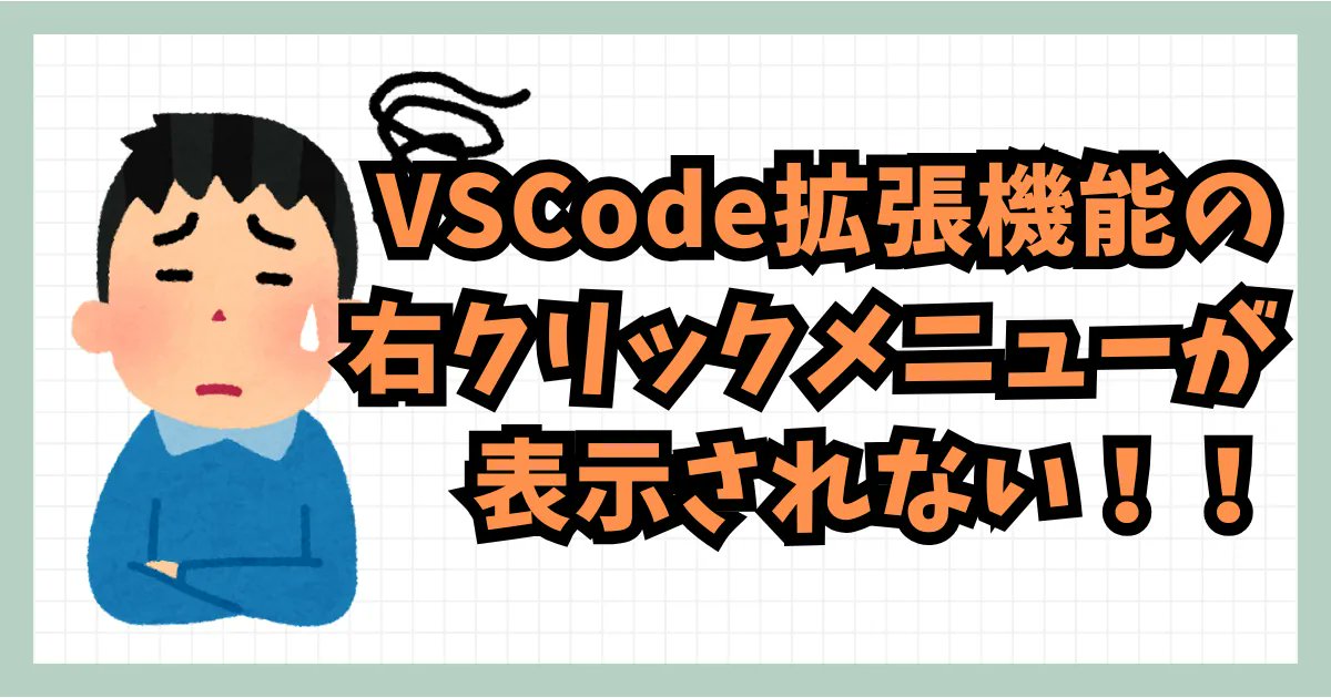 bukiccho_oji's tweet card. VSCode の Git Graph拡張機能上で右クリックしても拡張機能のメニューが表示されなくなりました。この問題を解決する方法を解説します！