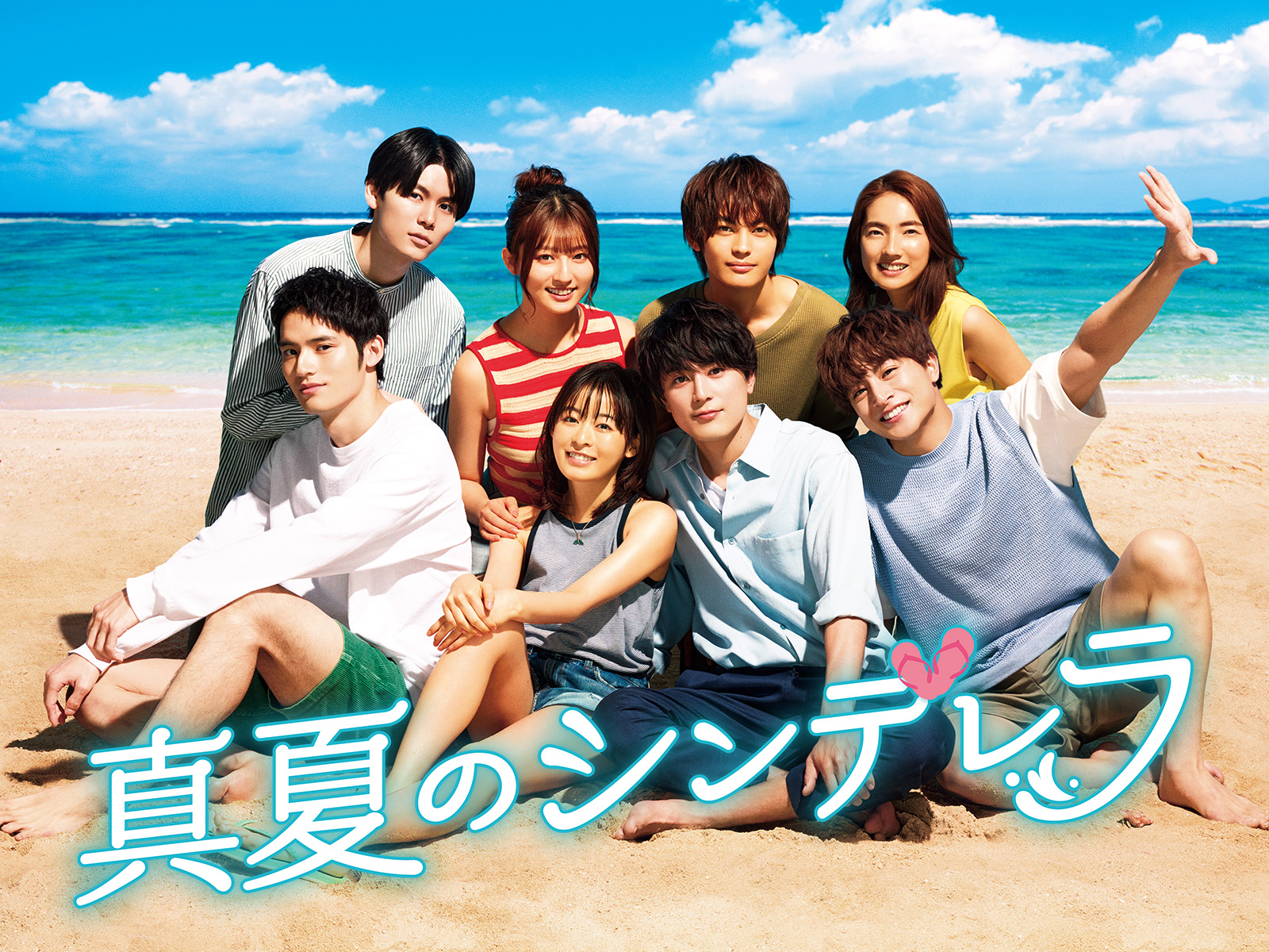 junjuntravel's tweet card. 夏がもたらした運命の出会いは突然訪れる―。海辺で一緒に生まれ育った“海辺のシンデレラ”である女友達3人組。一方、東京で親の期待に応えて一流大学に入学し、それぞれの道へ進むも優等生な日々を送る男友達。通常なら交わるはずのない、住む世界の異なる男女が真夏の海で運命的に出会い、複雑に交錯した感情や本音をぶつけ合いながら成長していきます。目には見えない“格差”を男女たちは互いに乗り越え合うことが出来...