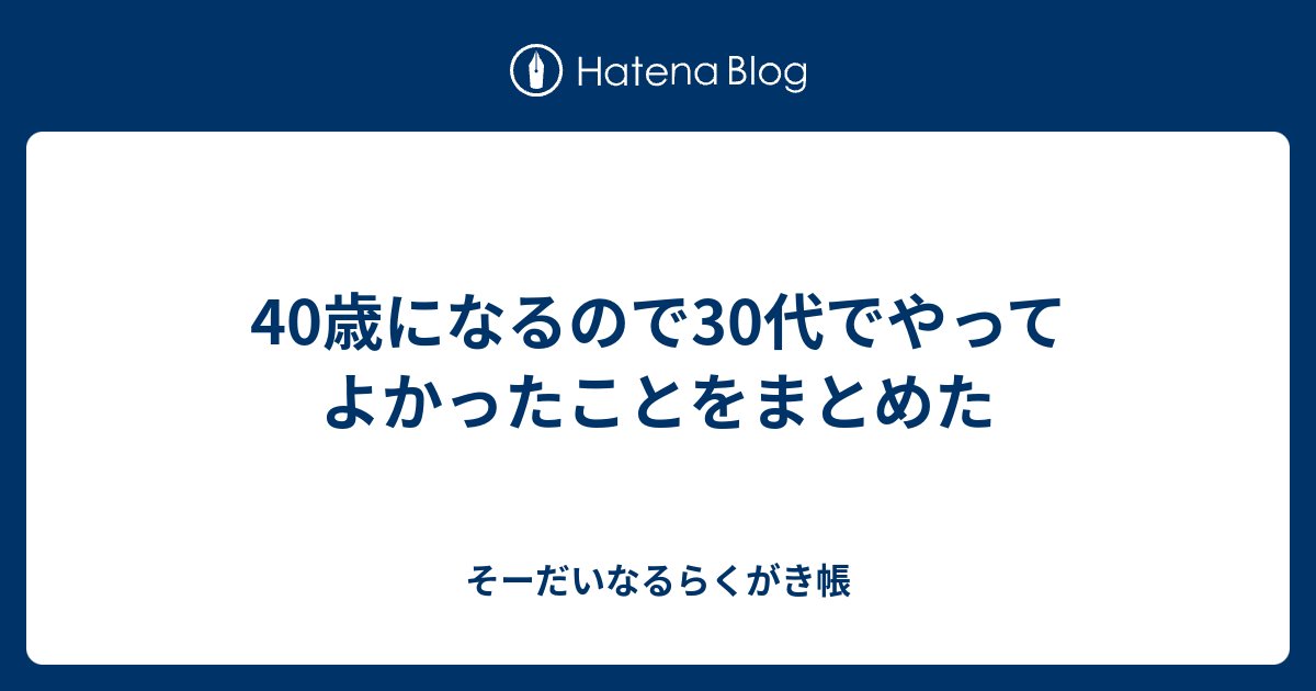 hatenablog's tweet card. 来週で40歳にあるので30代の振り返りとしてこれを書く。 そんな30代を全力で走ってきた中で、これは30代でやってよかったな。 もっと早くやってもよかったな。というようなことを書く。 最初に行っとくと一般的にやったほうが良いということは基本的にやったほうがいい。 そういうのも含めて実際にやってみた経験も書く。 習慣を作…