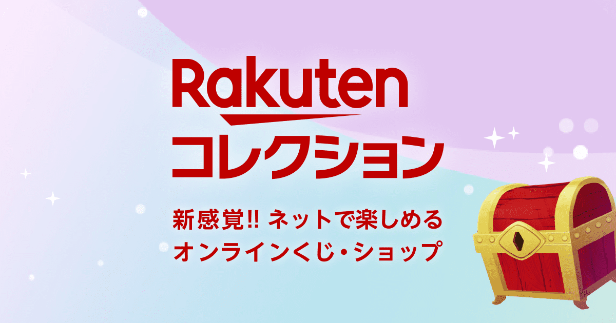Rcollection_PR's tweet card. 【重要】「楽天コレクション」公式サイトの終了に伴うオンラインくじ販売終了のお知らせ