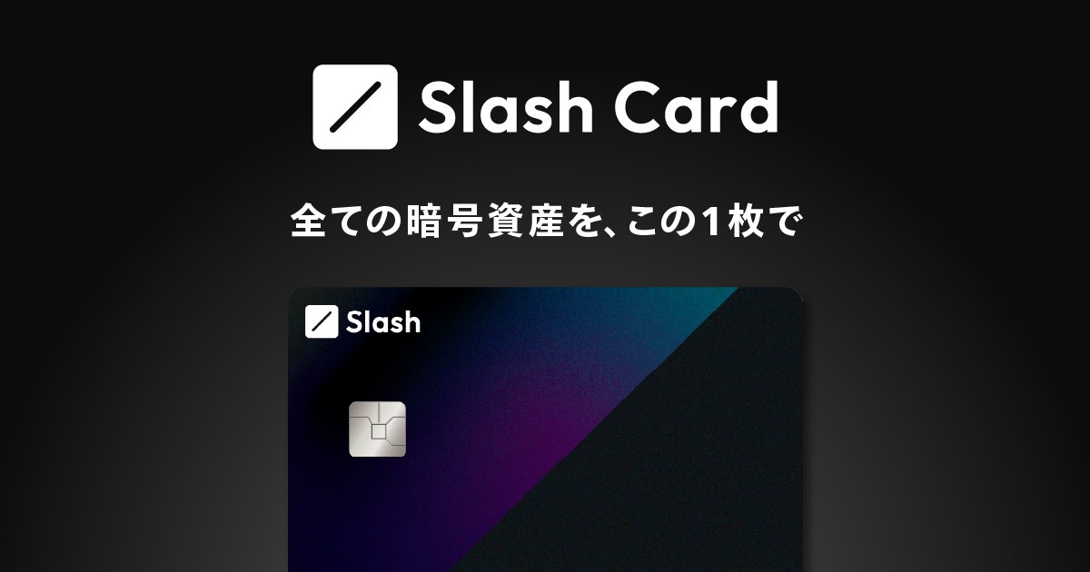 SlashWeb3's tweet card. 全ての暗号資産をこの1枚で。日本初の暗号資産クレジットカード「Slash Card」が登場。多様なブロックチェーンに対応し、USDCで残高を管理。リアルでもオンラインでも、Web3決済をより身近に。
