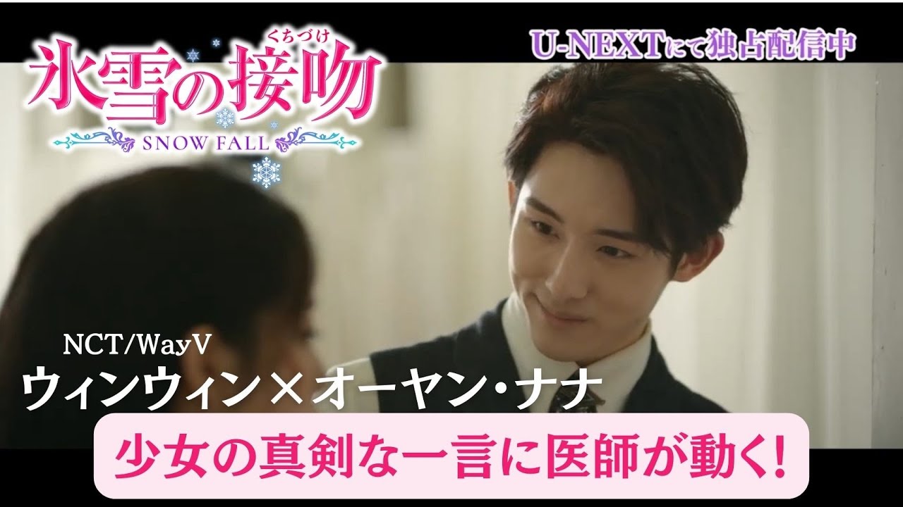 inachang627's tweet card. 「氷雪の接吻（くちづけ）」 本編映像特別公開第1弾！#nct /#wayv #ウィンウィン ×オーヤン・ナナ、少女の真剣な一言に医師が動く！