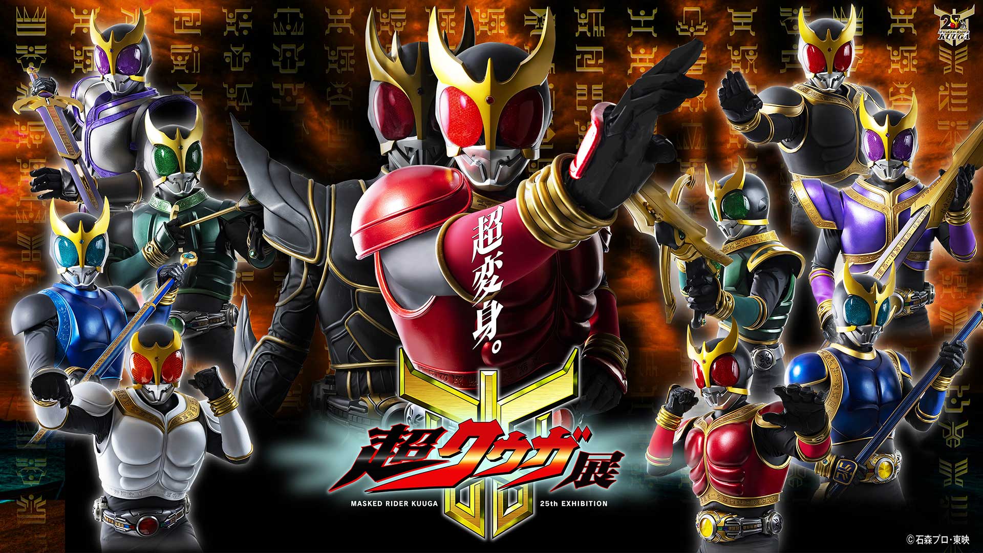 kuuga25th_ten's tweet card. 開催会場のご案内「仮面ライダークウガ 放送開始25周年記念 超クウガ展」