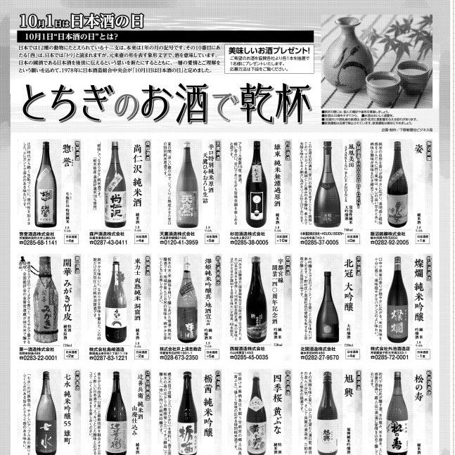 SAKE_KAIKA's tweet card. 下野新聞社は10月１日の「日本酒の日」キャンペーンとして、日本酒をプレゼントする「とちぎのお酒で乾杯」企画を実施している。抽選で、協賛各社から希望の酒１本を計20人にプレゼントする。応募締め切りは10月10日。　応募は応募フォームから。