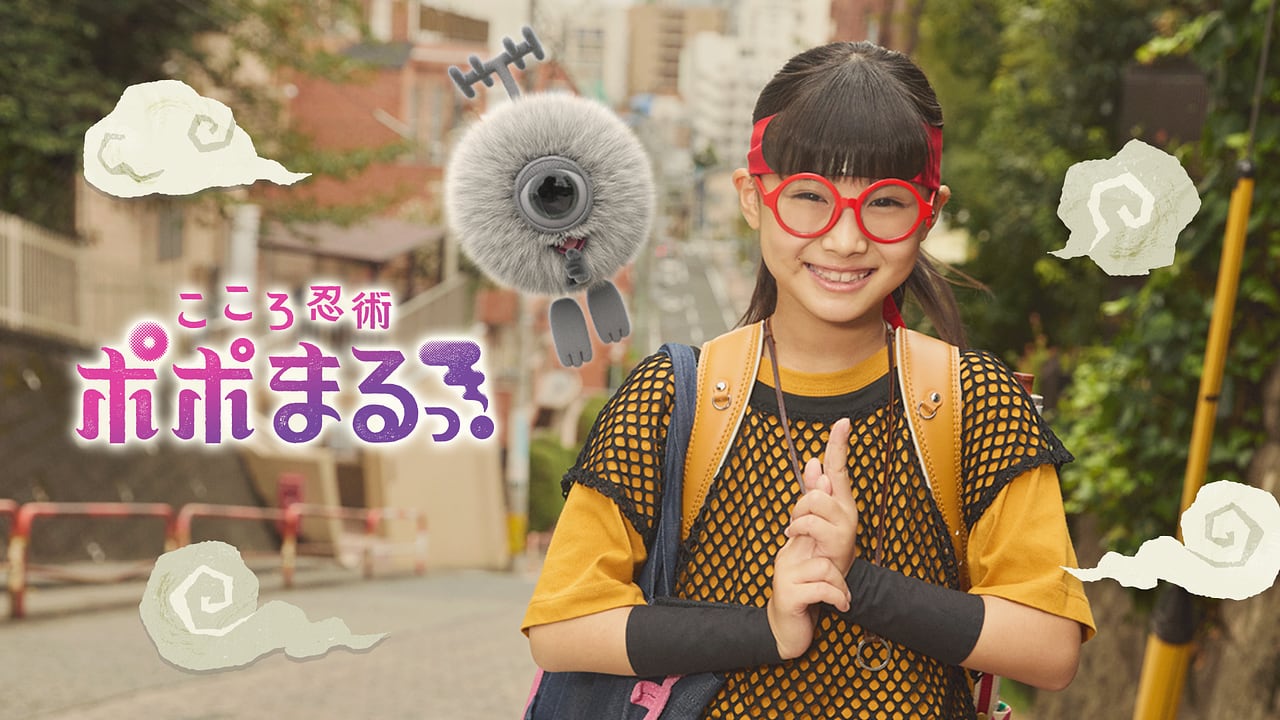nhk_Etele's tweet card. 【NHK】自分の感情とうまくつきあうすべを親子で楽しく学べる忍者ドラマが誕生！令和を生きる小学生忍者しのびが、感情の化身〈ポポまる〉と共に心を制するための〈こころ忍術〉を学び親や友達と関係を築き成長する姿を描きます。しのびと共に、こころ忍術の旅に出よう！ 心理学監修　渡辺弥生（法政大学 文学部 心理学科 教授） 忍者監修　山田雄司（三重大学 国際忍者研究センター 教授） 忍術所作指導　習志野...