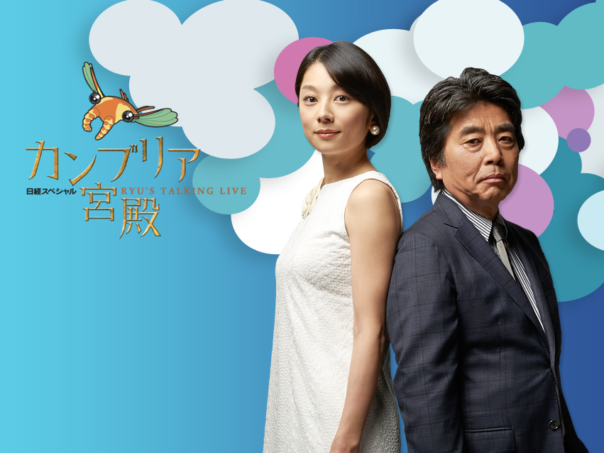 ozeki_jp's tweet card. 毎週木曜夜11時06分放送。「日経スペシャル カンブリア宮殿」の番組公式サイトです。ニュースが伝えない日本経済を、村上龍・小池栄子が“カンブリア紀の経済人”を迎えてお伝えする、大人のためのトーク・ライブ・ショーです。「カンブリア宮殿」はテレビ東京ビジネスオンデマンドで、2012年10月放送分からご覧いただけます。