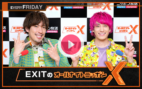 exit_annx's tweet card. EXITのオールナイトニッポンX(クロス)メールアドレス：exit@allnightnippon.com番組ホームページはこちらtwitterハッシュタグは「#EXITANNX」twitterアカウント