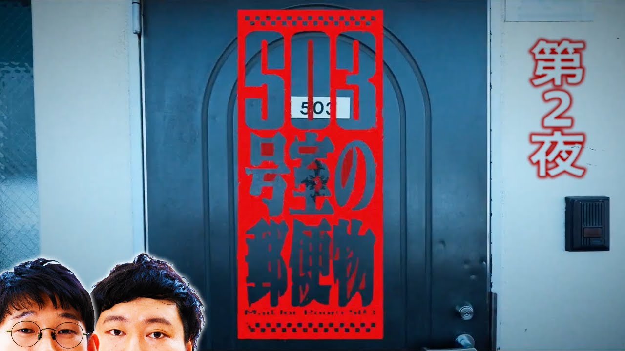 ebisumaru19's tweet card. ご視聴は自己責任でお願いします。【503号室の郵便物念仏＃２】※ネタバレ注意