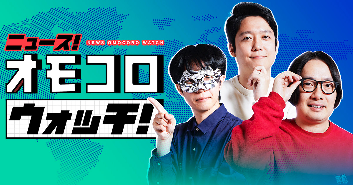 omocoro's tweet card. オモコロ編集部の3人が気になるニュースについて語ります。聞いても社会のことは何も知れません。