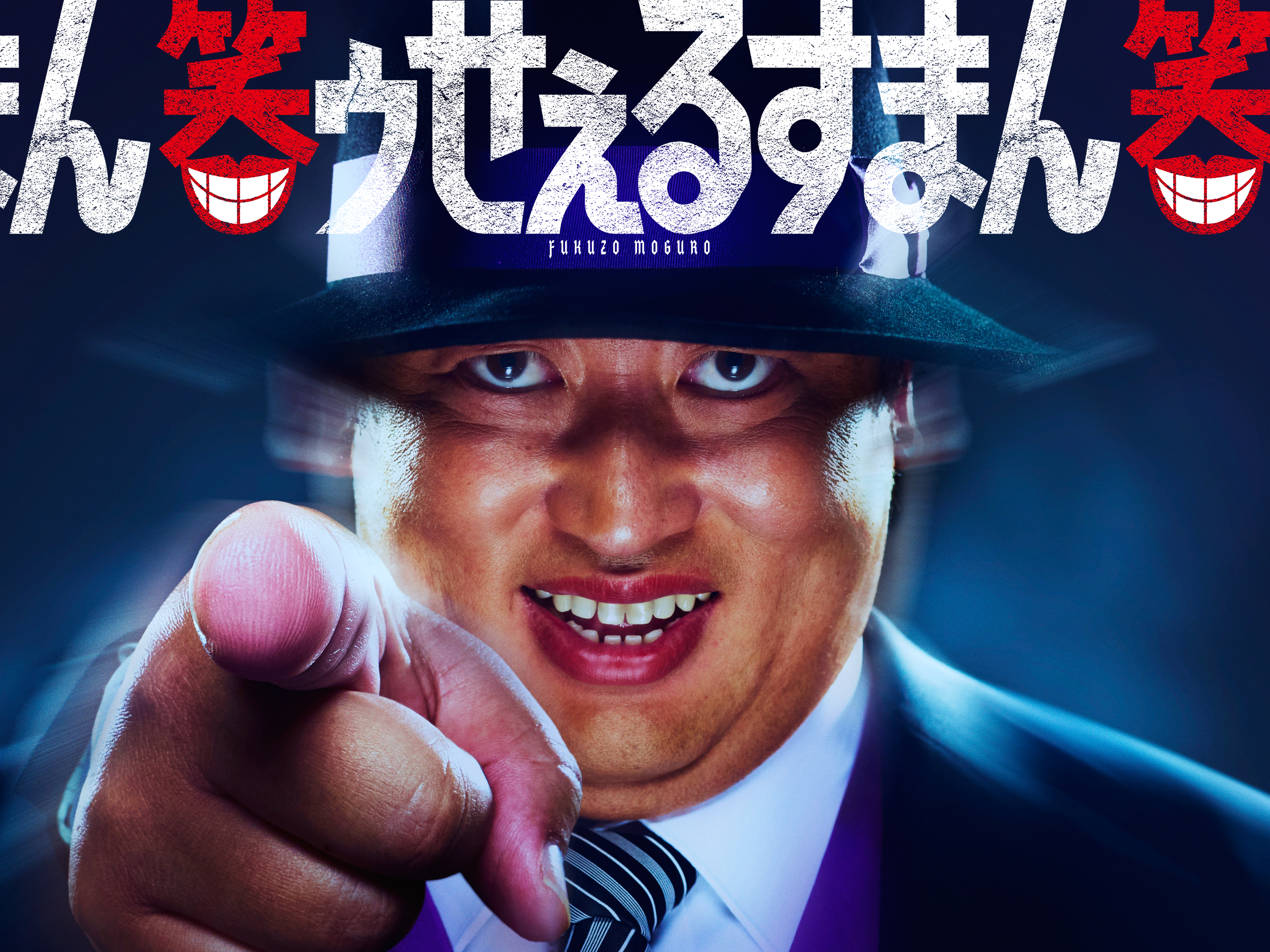 natunoumisuki's tweet card. 藤子不二雄A原作の不朽の名作を宮藤官九郎、マギー、細川徹、岩崎う大など日本一面白い脚本家チームがドラマ化！謎のセールスマン・喪黒福造が悩める現代人のココロのスキマに入り込み、その願望を叶えてあげるが、約束を破ると地獄へ突き堕とすブラックユーモア・エンターテインメント。(C)ドラマ「笑ゥせぇるすまん」製作委員会