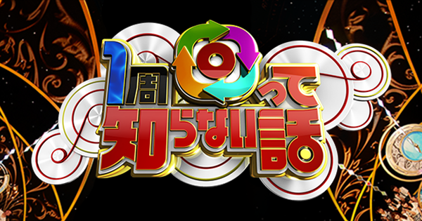 RKC_RobotKC's tweet card. 日本テレビ「1周回って知らない話」公式サイト。最近のテレビでは、もはや当たり前になりすぎていて、今さら誰も説明してくれないことが非常に多く存在します。それ故に、置いてきぼりを食らっている“今どきの視聴者”が知らないギモン＝「1周回って知らない話」を全て本人に直接ぶつけて明らかにしていきます！