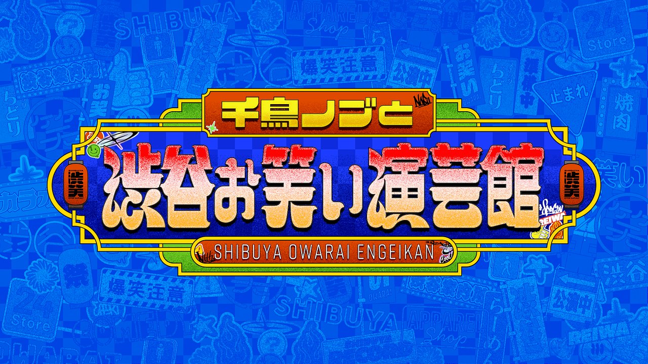 cho_bellflower's tweet card. 【NHK】この番組は東京・渋谷にある架空の演芸館、「渋谷お笑い演芸館」に集まる芸人たちが、 ここだけの新ネタを披露するバラエティー番組です。 館長・MCを務めるのは千鳥ノブ。そしてネタを披露するのは笑い飯 哲夫、天竺鼠 川原克己、 ランジャタイ 国崎和也、ロングコートダディ 堂前透、真空ジェシカ 川北茂澄という豪華芸人たち。 次々と披露される他では見られない尖り切ったネタの数々に千鳥ノブも思...