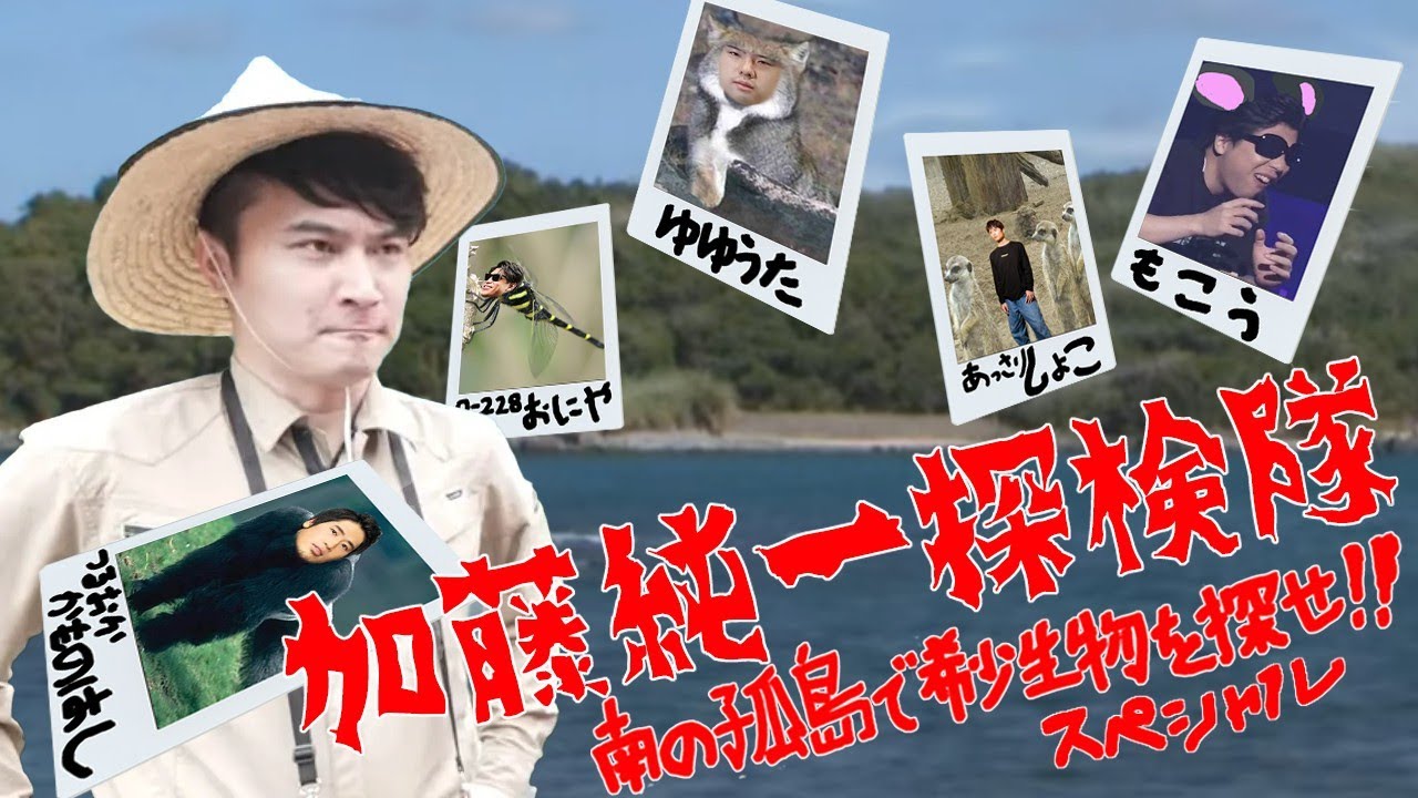 unkochan1234567's tweet card. それいけ加藤純一探検隊！〜南の孤島で希少生物を探せスペシャル〜