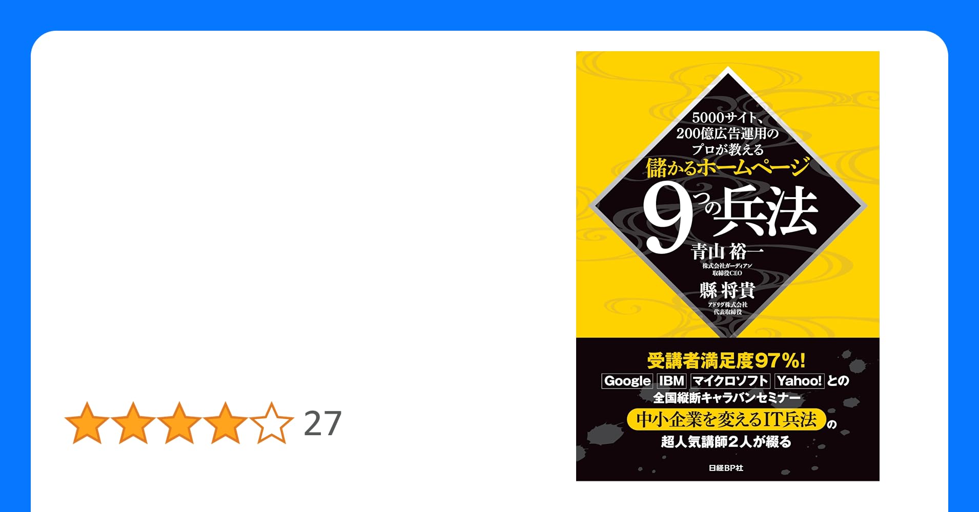 Fire528096's tweet card. 本書は、5000サイトを手掛けてきた実戦型プロフェッショナルと 200億円のネット広告運用を手掛けてきた戦略型プロフェッショナル、 2人のWEBプロフェッショナルの経験と知恵が詰まった、 中小企業が勝ち残るためのIT兵法書(ノウハウ書)である。 著者は、リアルの事業戦略とWEB戦略を同期させることを説き、 WEB業者任せではなく、 自社が中心となってWEB戦略を実践していくことを勧めている。...
