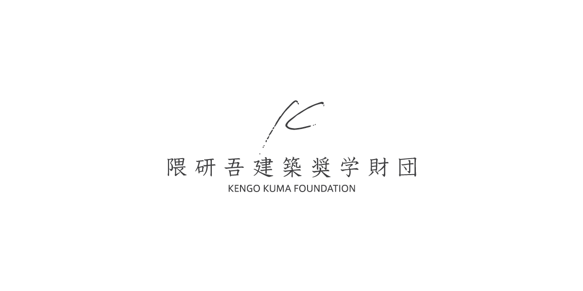 Foundation_Kuma's tweet card. 大場 風太 広島工業大学大学院工藤 陽 横浜国立大学大学院下川 楓翔 東京科学大学大学院（旧東京工業大学大学院)白崎 暉 法政大学大学院末松 拓海 芝浦工業大学大学院中村 綾 東京理科大学大学院中村 紗也佳 千葉大学大学院ナディア アミラ 東京科学大学大学院（旧東京工業大学大学院)深澤 一弘 東京都市大学大学院藤井 杏莉 東京藝術大学大学院細田 雅人 東京藝術大学大学院マ ポーラン ハーリス...