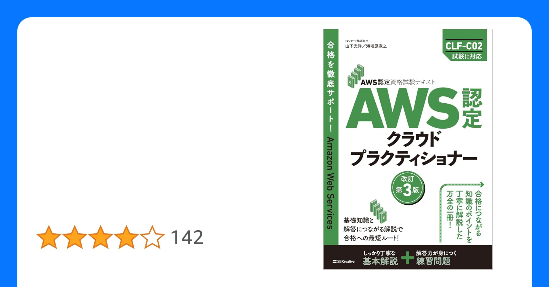 yamamanx's tweet card. 合格を徹底サポート！ AWS（Amazon Web Services）の活用・構築する知識を持っていることを証明するAWS認定の中で、基礎的な知識理解を目的とした試験が「AWS認定 クラウドプラクティショナー」です。エンジニアだけでなく、マネージャーや営業職など、AWSに関わるさまざまなポジションの人を対象としています。 基礎的な理解を目的とした知識ベースの認定といっても、多くのサービスでさ...