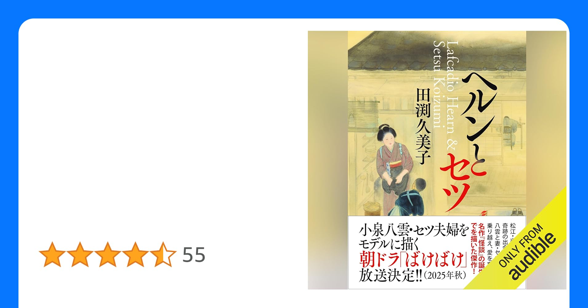 fuyu018048's tweet card. 小泉八雲とセツ。2人の奇跡の出会いが、異文化を乗り越え、『怪談』を生みだした。 ギリシア生まれのジャーナリスト、ラフカディオ・ハーンと上士の血を引くセツ。2人の宿縁の出会いと文学作品に結実するまでをドラマチックに描く。日本に憧れ東京に上陸したハーンは、英語教師として松江に赴任、誤解からヘルン先生と呼ばれるようになる。版籍奉還により生家は財産を失い、働く場も失ったセツは旅館に滞在中の異国人の女...