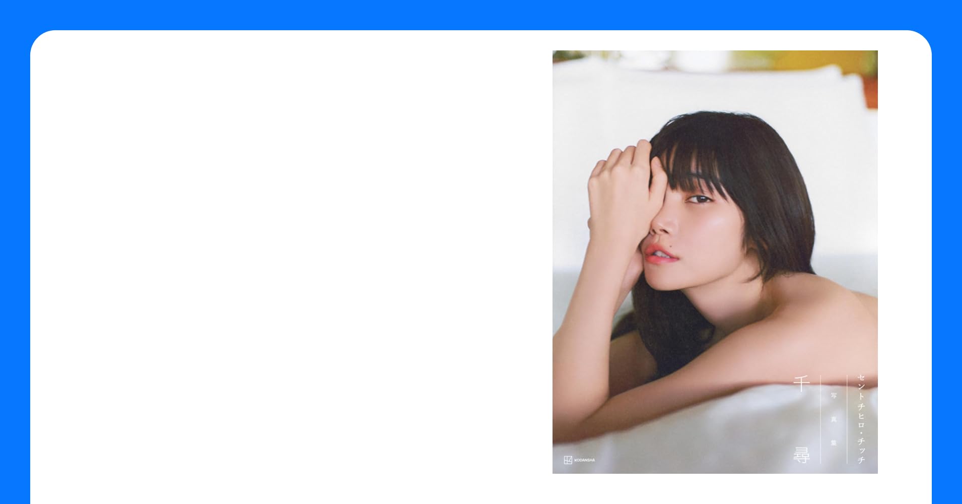 6bb6098's tweet card. “楽器を持たないパンクバンド”BiSHの元メンバーであり、現在は「CENT」名義で音楽活動を、「加藤千尋」名義で俳優業を行うなど多方面に活躍しているセントチヒロ・チッチ初となる写真集の発売が決定! 撮影は東南アジアらしい雑多な雰囲気とヨーロッパ調の美しい建造物が共存する街、ベトナムのホーチミンで敢行。 【見どころ1】 「セントチヒロ・チッチ」と「加藤千尋」の二面性を表現 本写真集は、「セント...