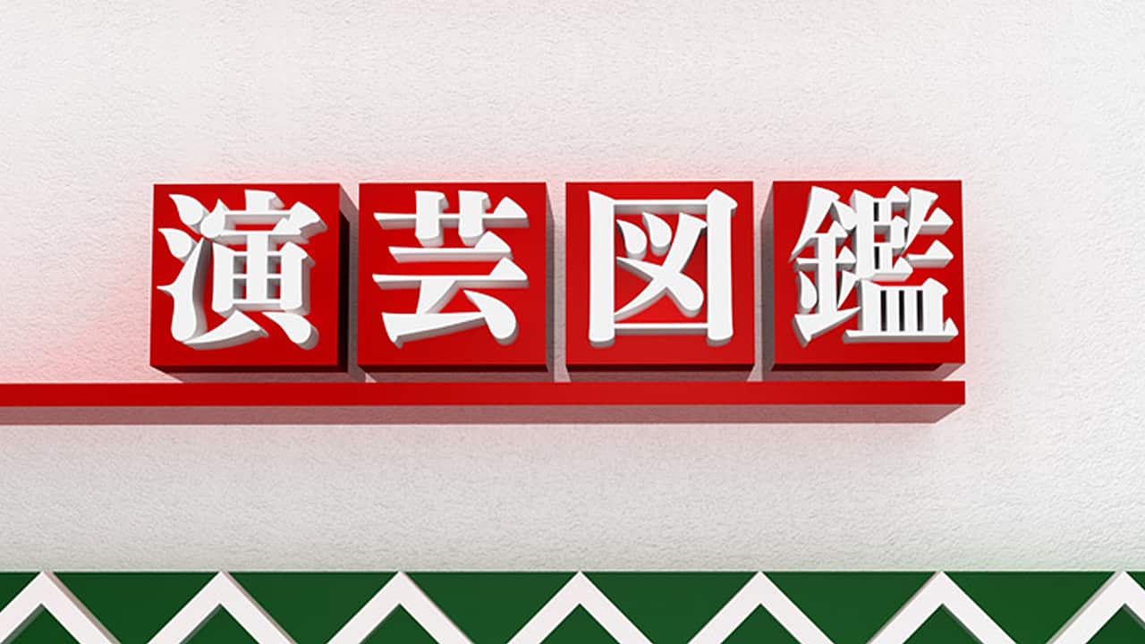 koharunokai's tweet card. 【NHK】落語、漫才、講談、マジックなど達人・名人が披露する笑芸・演芸。ドラマ、音楽、バラエティー、古典芸能、文化・学術など各界の一線で活躍する方をゲストに招き、「演芸界」の重鎮たちと繰り広げる極上のトーク。 日曜日の早朝・頭と心のサプリをお届けします！