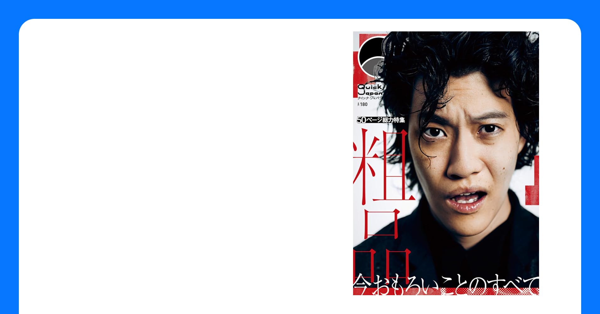 2momoyu9_9's tweet card. 今年の『第14回ytv漫才新人賞決定戦』で自身初の審査員を務め、その的確かつ鋭いコメントに注目が集めた粗品。その姿は笑いの判断基準を世間に示す、という強い意志を感じさせるものだった。「なにがおもしろいのか、おもしろくないのか」のジャッジに大きな影響を与え、世間の空気を飲み込んでしまう——それはまさしく、お笑いの「天下を獲る」ということだろう。 今回Quick Japanは、今まさに天下を獲ろ...