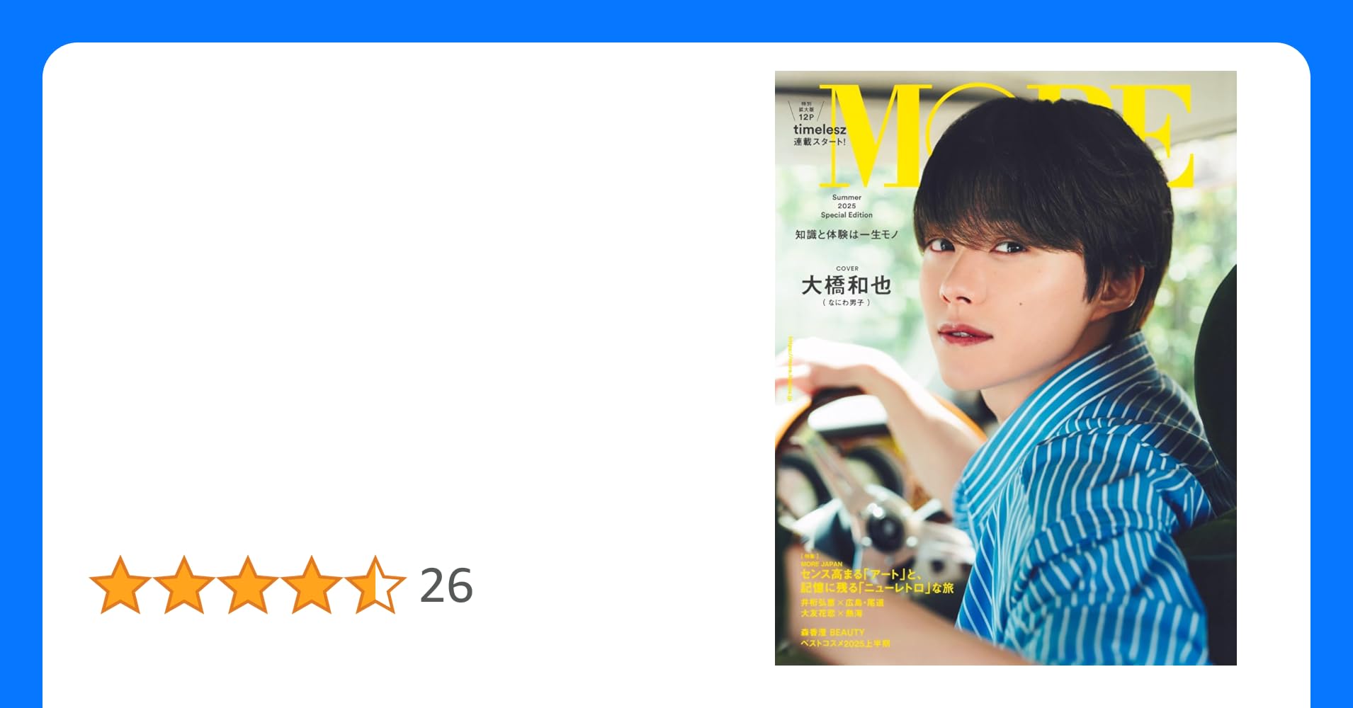kazuarami's tweet card. MORE Summer 2025 Special Edition 表紙 大橋和也（なにわ男子） timelesz新連載　Ｐ12（特別拡大版） 寺西拓人、原嘉孝、橋本将生、猪俣周杜、篠塚大輝 の新メンバー5人が登場！ 巻頭ストーリー 川口ゆりな 巻末ストーリー 三山凌輝 森香澄BEAUTY アート＆ニューレトロの旅 ●井桁弘恵×広島＆尾道　 ●大友花恋×熱海 ●旅の妄想着回し＆旅名品...