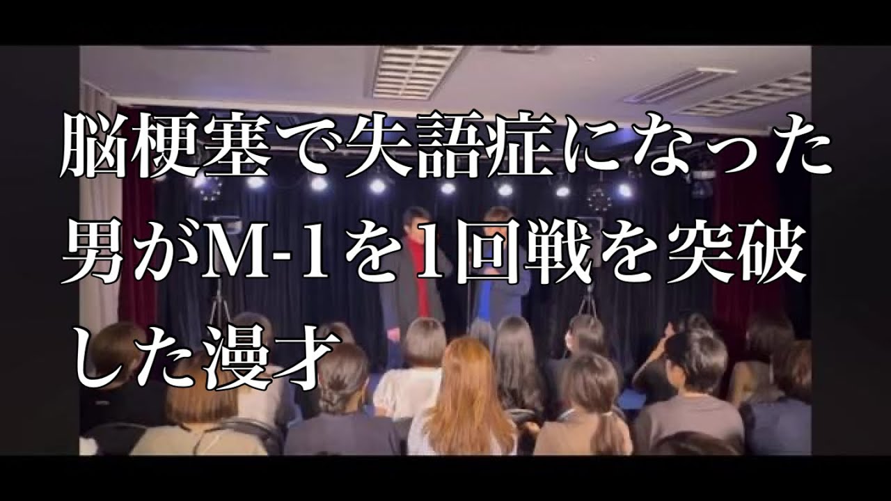 ChibaGo16's tweet card. 脳梗塞から8ヶ月ぶりに復帰しました。M1グランプリ2025の1回戦のネタです。観て欲しいです　#失語症 #39歳 #脳梗塞リハビリ...