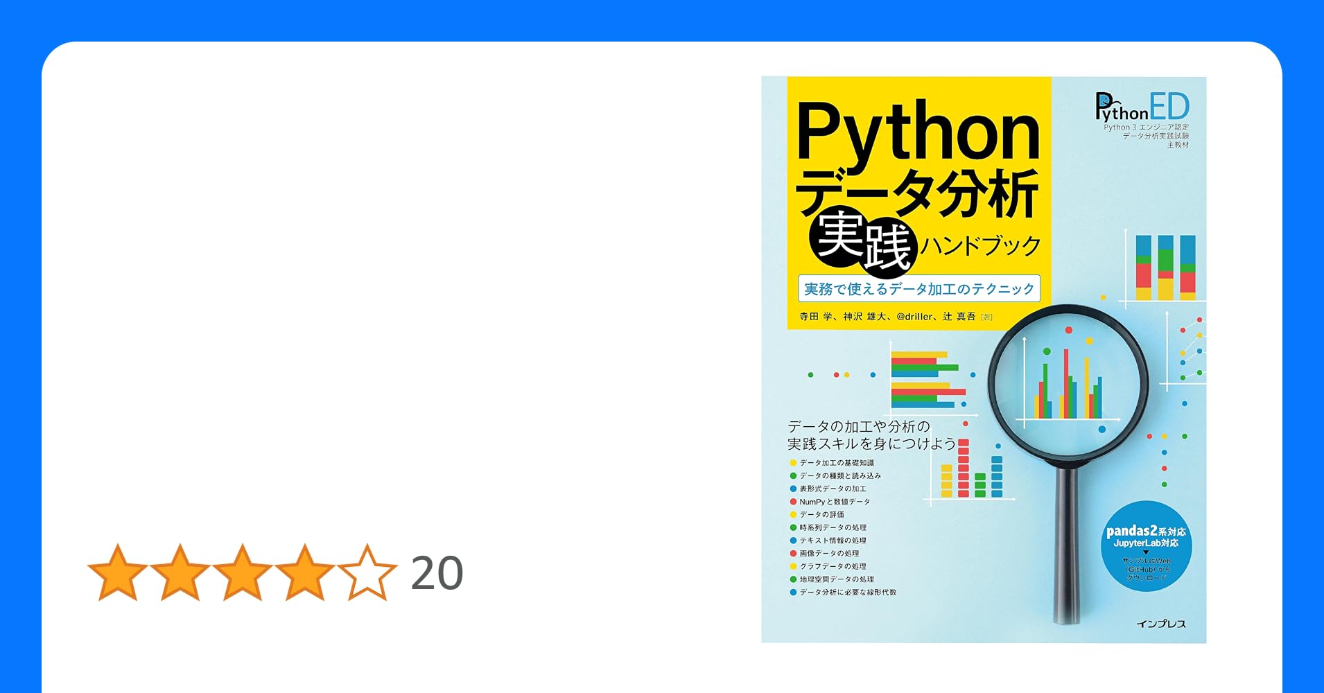 datascience0123's tweet card. 　本書は、Pythonやpandasの基礎を身につけた方が、データ分析を行ううえで知っておきたい「データ分析の実務で使うノウハウ」をまとめた書籍です。 　さまざまな種類のデータの読み込みから加工、可視化、データの評価、pandasやNumPyの活用方法など、Pythonを使ってデータを加工し分析する方法を詳しく学べます。データ加工のレシピやデータ分析に必要な数学の知識についても学べます。...