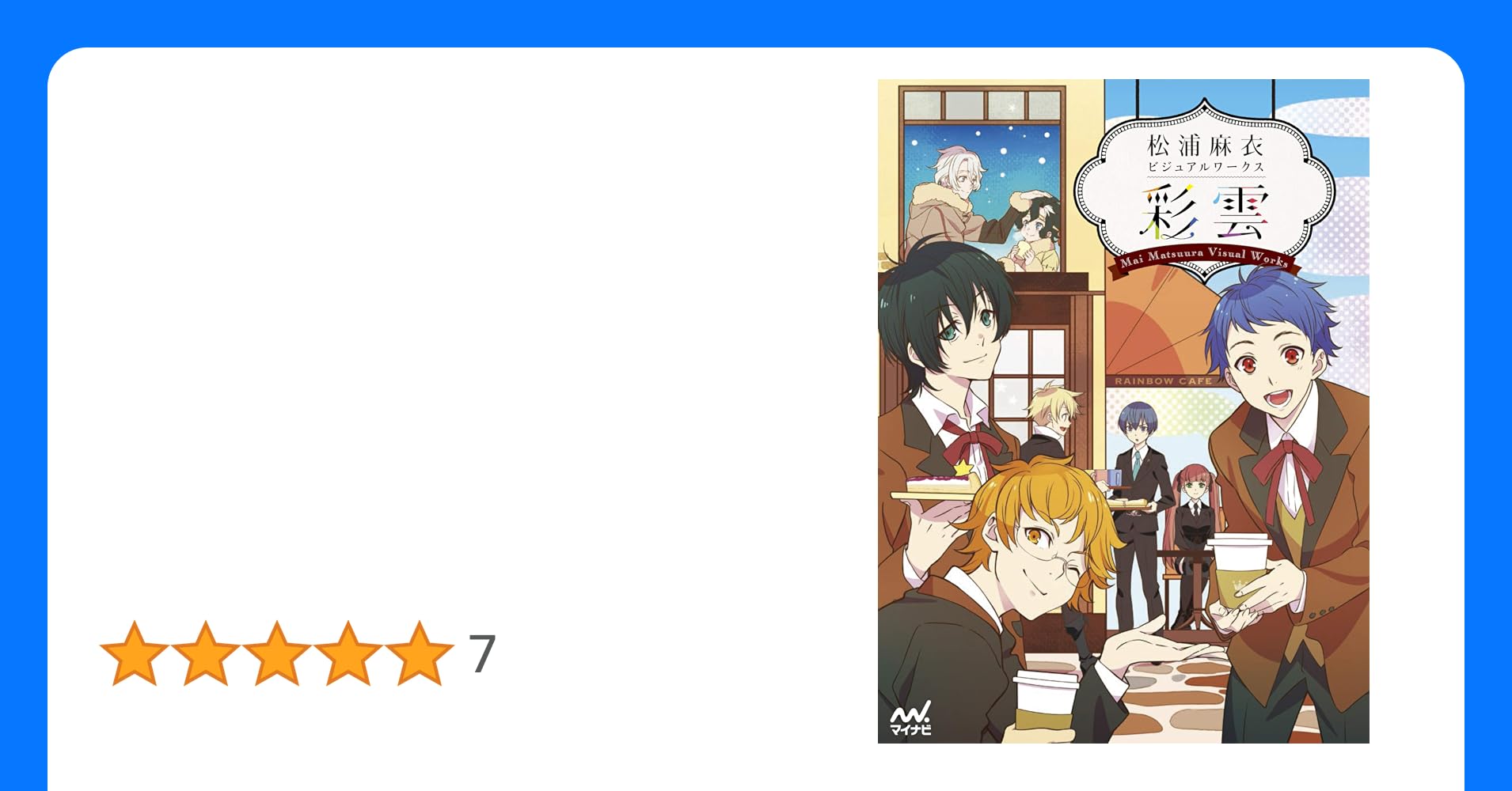 odeco_a's tweet card. --------------------------------------------- アニメーター《松浦麻衣》 初の個人画集です。 絶大な人気を誇るアニメ『KING OF PRISM』のキャラクター原案者であり、 数々の有名作品の作画監督をつとめた、 トップアニメーター《松浦麻衣》のお仕事をまとめた一冊です。 人気作品のキャラクター原画や版権イラストから、 ラフスケッチやオリジナルイラ...