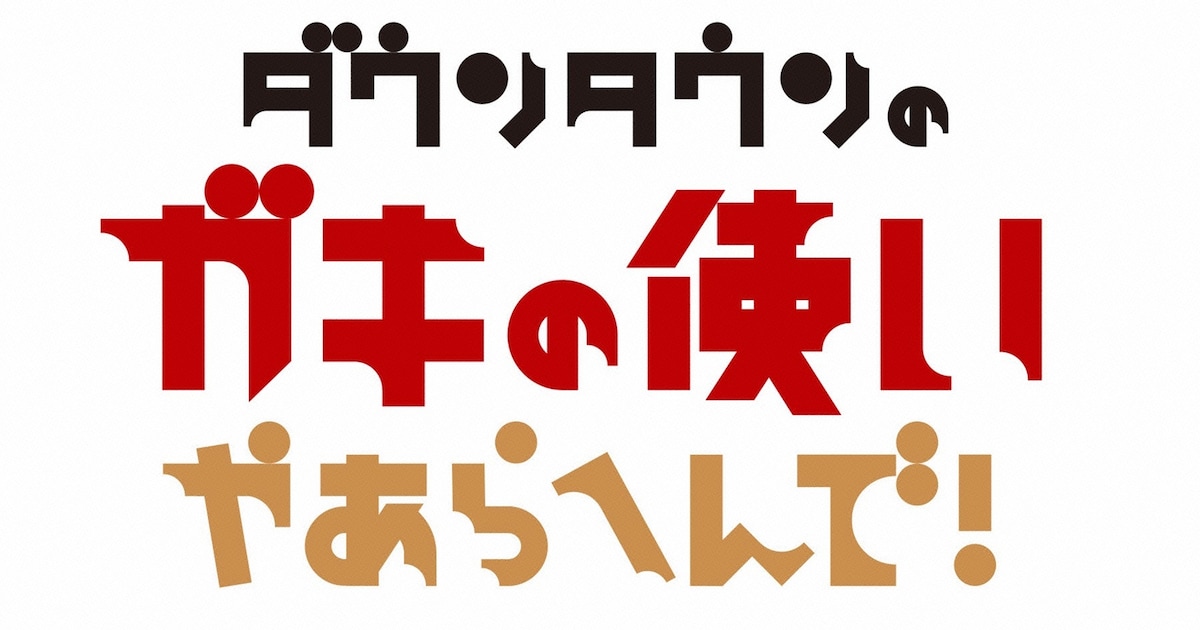 owarai_natalie's tweet card. 明日10月12日（日）放送の「ダウンタウンのガキの使いやあらへんで！」（日本テレビ系）で「カントリーマアムを食べ尽くせ！37種類で味比べ！」と題した企画が展開され、フットボールアワー岩尾が参加する。
