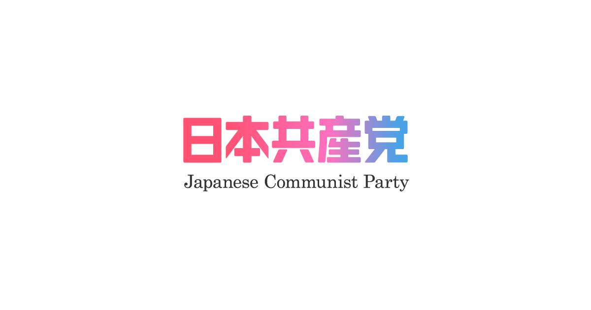 jcp_cc's tweet card. 日本共産党の公式ホームページ。