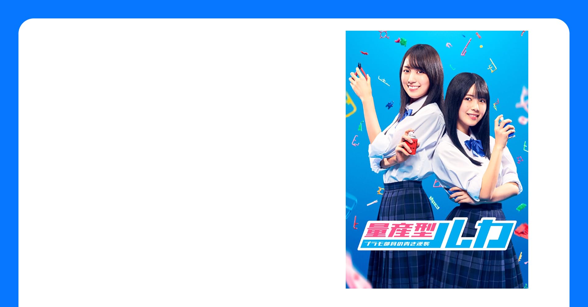 xxxhixsaxmexxx's tweet card. 深夜ドラマ×プラモデル “量産型ワールド”新章！ 舞台は「学園」！二人のルカが廃部寸前のプラモデル部で出会う、高校生活最後の青春を描くホビー・ヒューマンドラマ ■賀喜遥香、筒井あやめが地上波ドラマダブル初主演！ ダブル主演の1人、高嶺瑠夏を演じるのは賀喜遥香。女性アイドルグループ・乃木坂46の4期生。現在発売中の最新シングル「Sa me numbers」 のセンターを務めています。ラジオ番組...