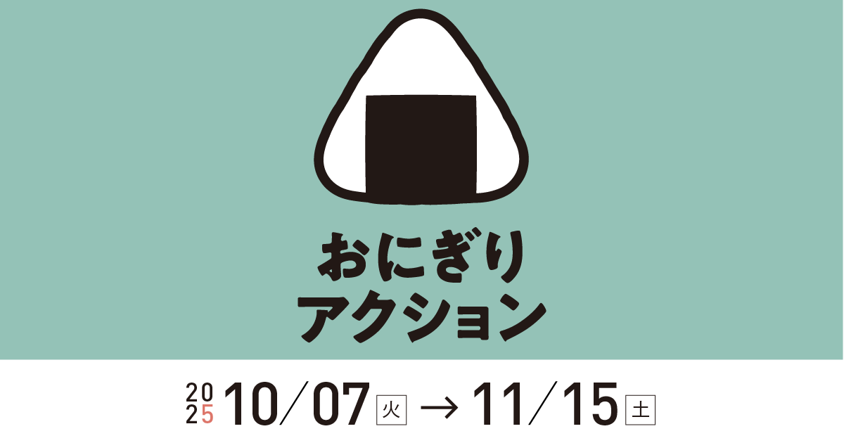 TFTjp's tweet card. 写真投稿で給食を届けよう。あなたがおにぎりを食べると、アフリカ・アジアの子どもたちにも温かい給食が届く。2025.10.7（火）スタート！