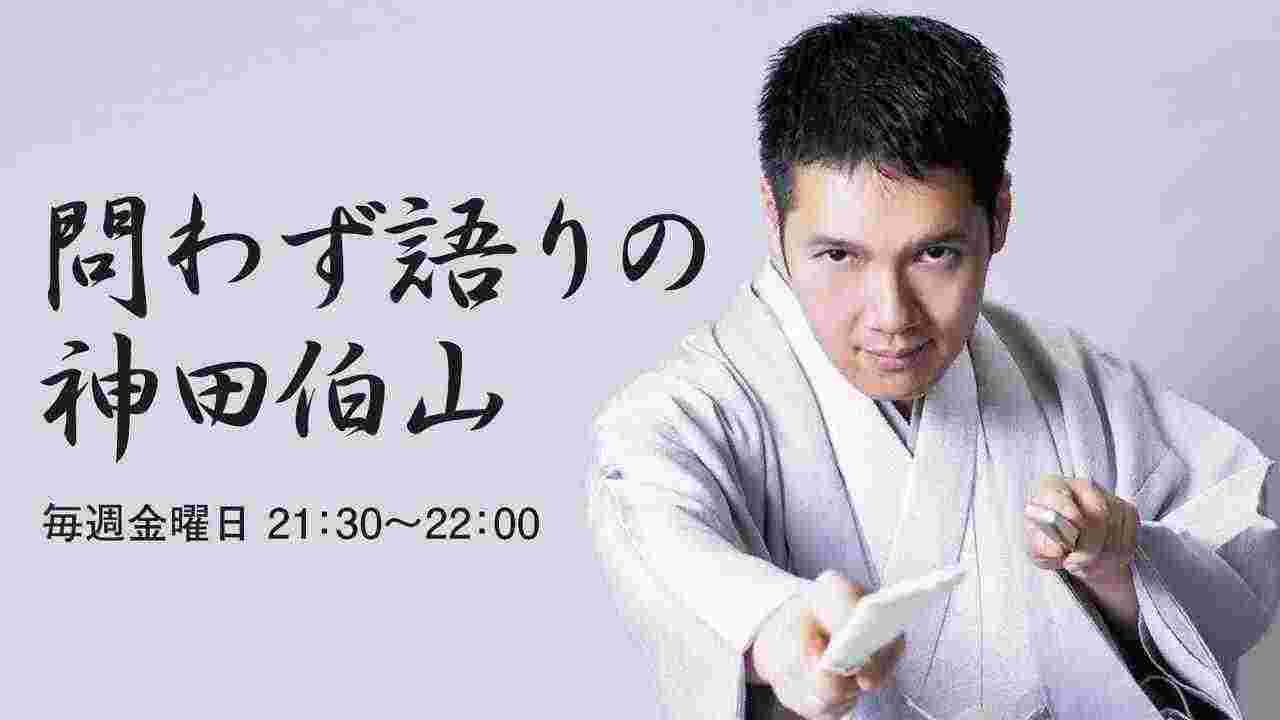 hakuzanradio's tweet card. 問わず語りの神田伯山